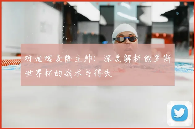 对话喀麦隆主帅：深度解析俄罗斯世界杯的战术与得失
