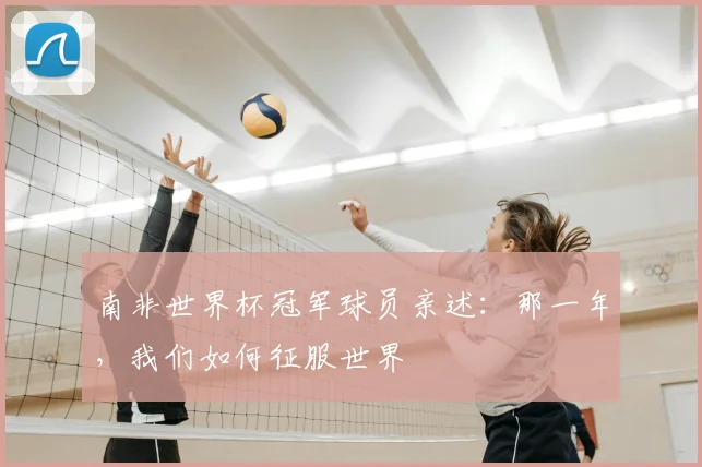 南非世界杯冠军球员亲述:那一年,我们如何征服世界