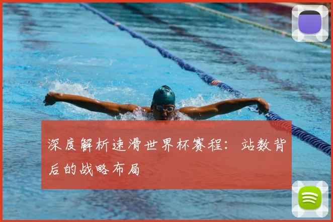 深度解析速滑世界杯赛程:站数背后的战略布局