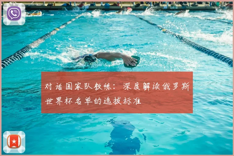 对话国家队教练：深度解读俄罗斯世界杯名单的选拔标准