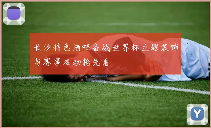 长沙特色酒吧备战世界杯主题装饰与赛事活动抢先看