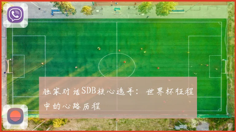 独家对话SDB核心选手：世界杯征程中的心路历程