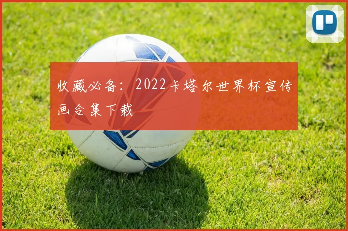 收藏必备：2022卡塔尔世界杯宣传画合集下载