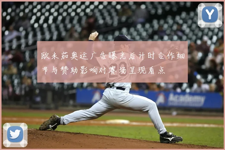 欧米茄奥运广告曝光后计时合作细节与赞助影响对赛场呈现看点