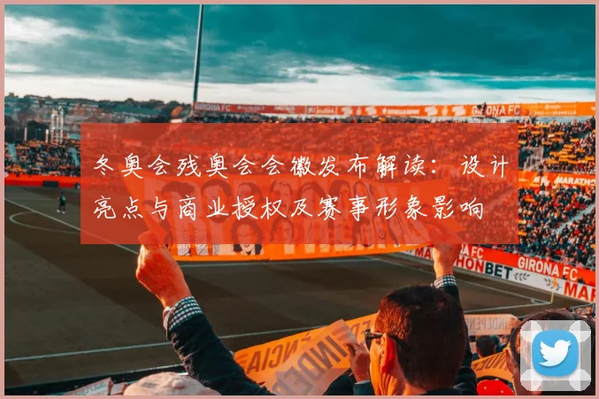 冬奥会残奥会会徽发布解读：设计亮点与商业授权及赛事形象影响