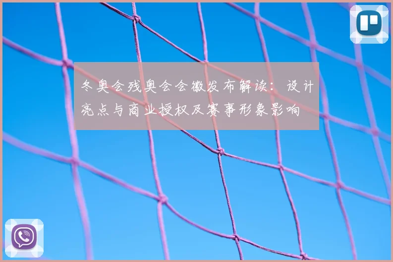 冬奥会残奥会会徽发布解读:设计亮点与商业授权及赛事形象影响