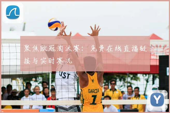 聚焦欧冠淘汰赛:免费在线直播链接与实时赛况