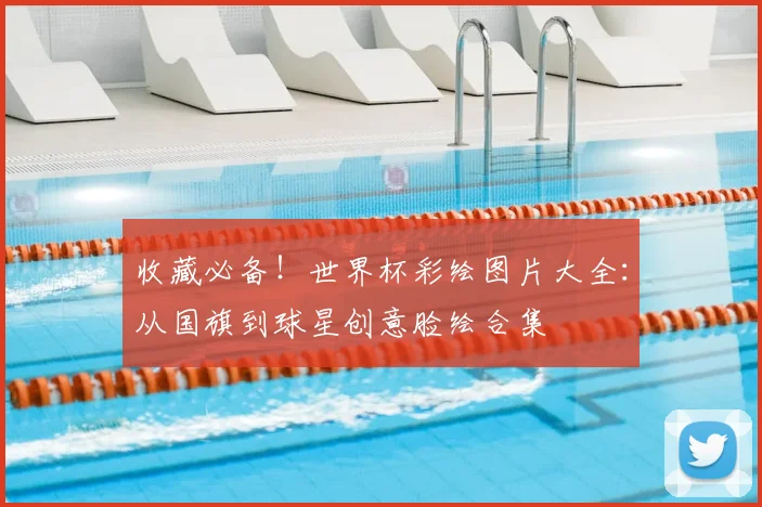 收藏必备！世界杯彩绘图片大全：从国旗到球星创意脸绘合集