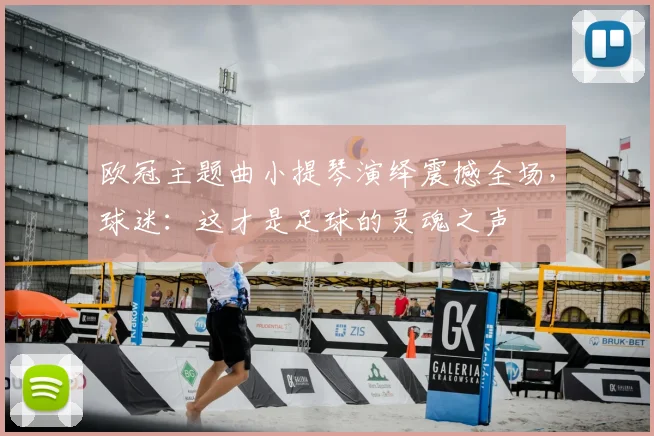 欧冠主题曲小提琴演绎震撼全场,球迷:这才是足球的灵魂之声