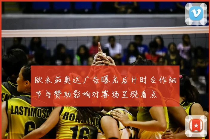 欧米茄奥运广告曝光后计时合作细节与赞助影响对赛场呈现看点