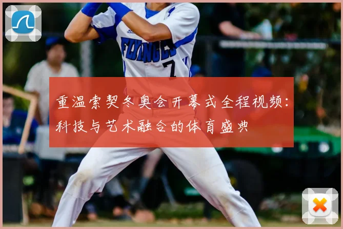 重温索契冬奥会开幕式全程视频：科技与艺术融合的体育盛典